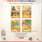ไปรษณีย์ไทย เปิดตัวแสตมป์ที่ระลึก "60 ปี องค์การเภสัชกรรม" บันทึกประวัติศาสตร์การพึ่งพาตนเองด้านยาของไทย