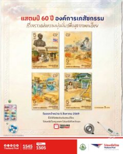 ไปรษณีย์ไทย เปิดตัวแสตมป์ที่ระลึก "60 ปี องค์การเภสัชกรรม" บันทึกประวัติศาสตร์การพึ่งพาตนเองด้านยาของไทย