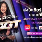 ทรูวิชั่นส์ ยิงสด America’s Got Talent Season 21 ร่วมส่งใจเชียร์ “เนเน่ รอยัล” บนเวทีโลก เริ่ม 6 ส.ค. นี้