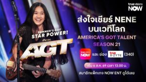 ทรูวิชั่นส์ ยิงสด America’s Got Talent Season 21 ร่วมส่งใจเชียร์ “เนเน่ รอยัล” บนเวทีโลก เริ่ม 6 ส.ค. นี้