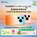 AIS เปิดจอง HUAWEI Pura 90s Series บนเครือข่าย 5G-ADVANCED จัดเต็มส่วนลด-ของแถมสูงสุดกว่า 56,000 บาท