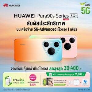 AIS เปิดจอง HUAWEI Pura 90s Series บนเครือข่าย 5G-ADVANCED จัดเต็มส่วนลด-ของแถมสูงสุดกว่า 56,000 บาท
