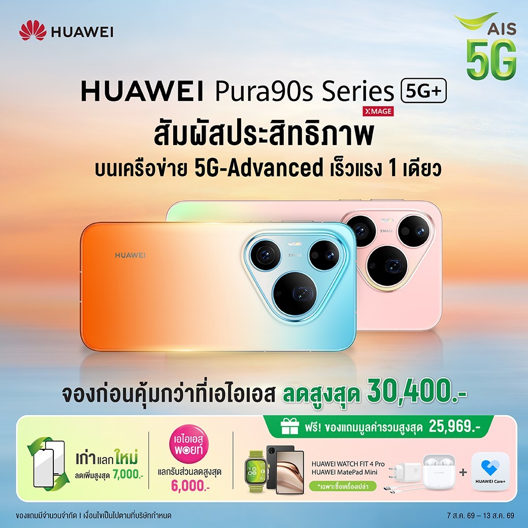 AIS เปิดจอง HUAWEI Pura 90s Series บนเครือข่าย 5G-ADVANCED จัดเต็มส่วนลด-ของแถมสูงสุดกว่า 56,000 บาท