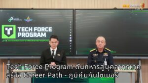 ดีอี - กลาโหม เปิดตัว Tech Force Program ดันพลทหารสู่บุคลากรเทค สร้าง Career Path - ภูมิคุ้มกันไซเบอร์