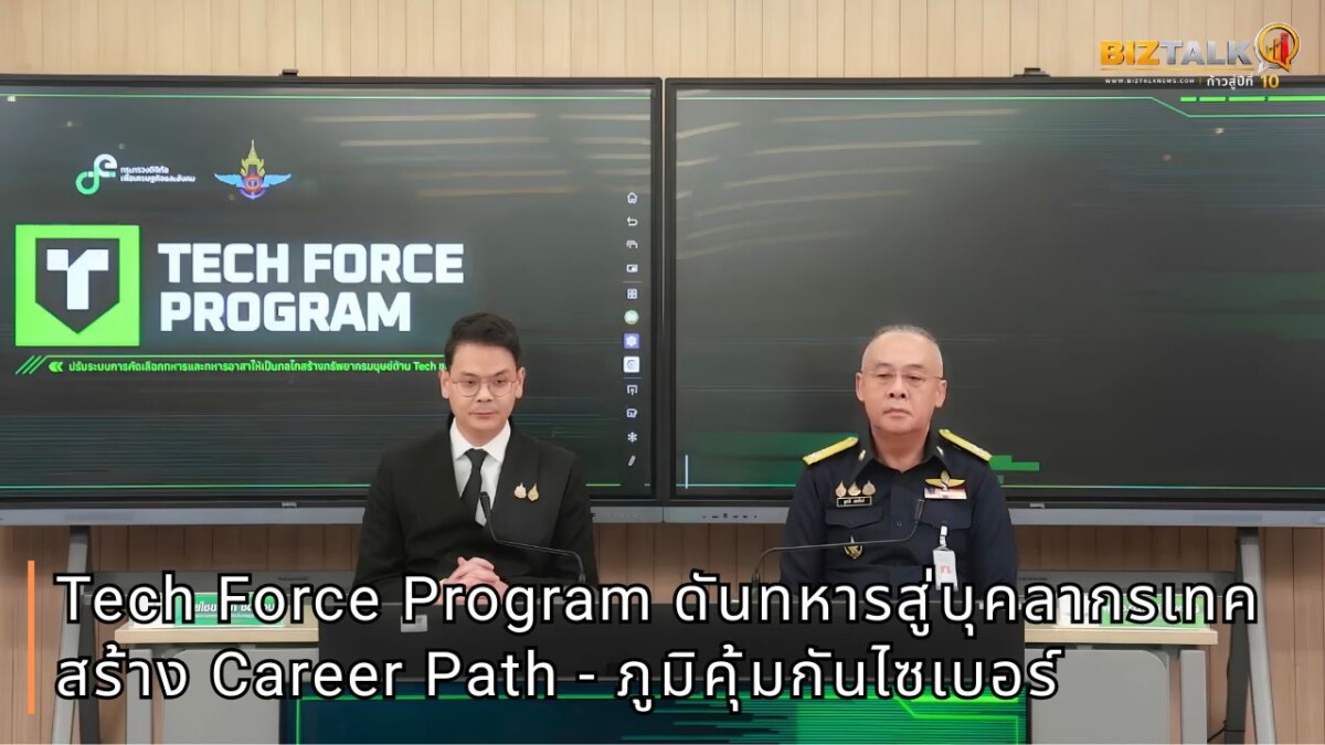 ดีอี - กลาโหม เปิดตัว Tech Force Program ดันพลทหารสู่บุคลากรเทค สร้าง Career Path - ภูมิคุ้มกันไซเบอร์