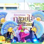 นครปฐม ลุยจัด "สีสรรพรรณกล้วยไม้ สินค้าเกษตรดี นครปฐมการันตี 2026" คาดเงินสะพัด 10 ล้าน