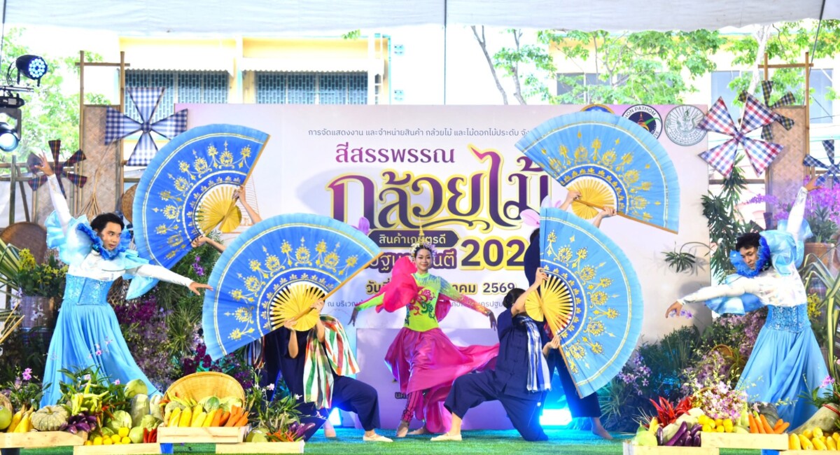 นครปฐม ลุยจัด "สีสรรพรรณกล้วยไม้ สินค้าเกษตรดี นครปฐมการันตี 2026" คาดเงินสะพัด 10 ล้าน