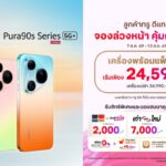 ทรู 5G เปิดจอง HUAWEI Pura 90s Series 5G+ จัดเต็มส่วนลดสูงสุด 19,400 บาท ถึง 13 ส.ค. นี้