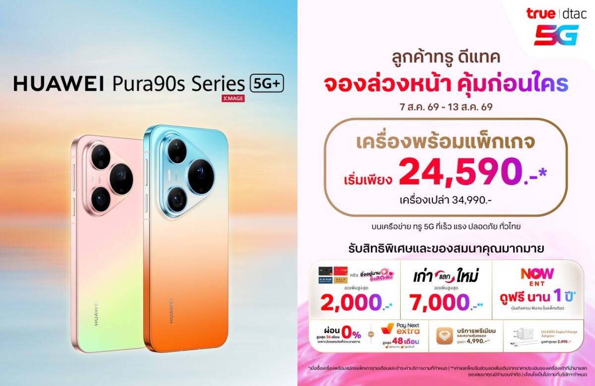 ทรู 5G เปิดจอง HUAWEI Pura 90s Series 5G+ จัดเต็มส่วนลดสูงสุด 19,400 บาท ถึง 13 ส.ค. นี้
