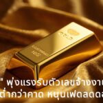"ทองคำ" พุ่งแรงรับตัวเลขจ้างงานสหรัฐฯ ต่ำกว่าคาด หนุนเฟดลดดอกเบี้ย