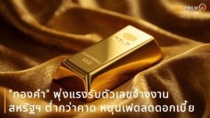 "ทองคำ" พุ่งแรงรับตัวเลขจ้างงานสหรัฐฯ ต่ำกว่าคาด หนุนเฟดลดดอกเบี้ย