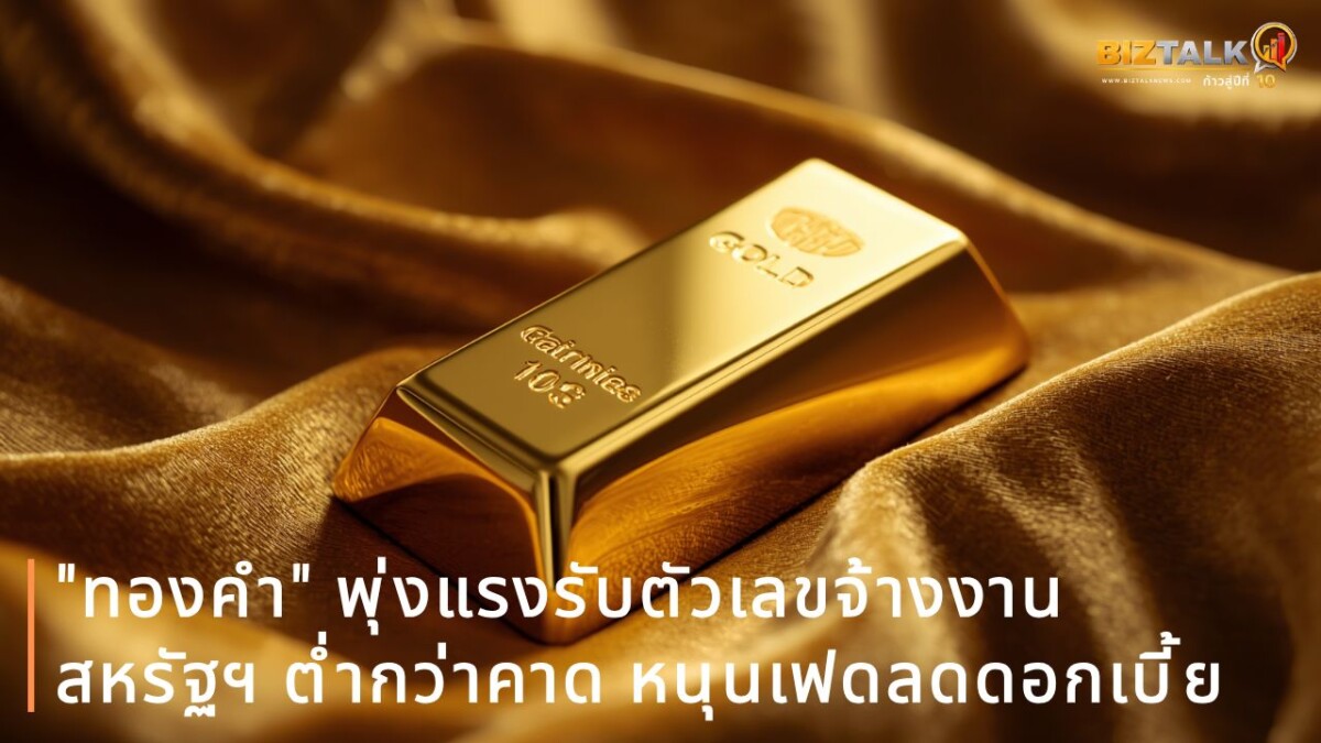 "ทองคำ" พุ่งแรงรับตัวเลขจ้างงานสหรัฐฯ ต่ำกว่าคาด หนุนเฟดลดดอกเบี้ย