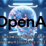 OpenAI สั่งชะลอพัฒนาโมเดล AI ‘Astra’ หลังประเมินพบความเสี่ยงไซเบอร์ระดับวิกฤต