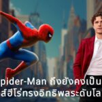 ทำไม! Spider-Man ถึงยังคงเป็นแฟรนไชส์ฮีโร่ทรงอิทธิพลระดับโลก ที่ทุบสถิติรายได้ทะลุหมื่นล้านบาท