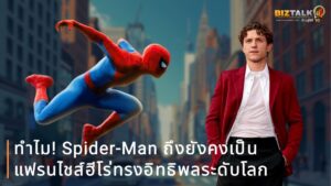 ทำไม! Spider-Man ถึงยังคงเป็นแฟรนไชส์ฮีโร่ทรงอิทธิพลระดับโลก ที่ทุบสถิติรายได้ทะลุหมื่นล้านบาท