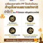 ไปรษณีย์ไทย ผนึก ช่อง 3 - HMC Polymers - วัดทอง ชวนส่งพลาสติก PP รีไซเคิล เปลี่ยนเป็นทุนบูรณะอุโบสถกรุงศรีอยุธยา