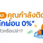 รู้ทันกับดัก “ผ่อน 0%” บัตรเครดิต เคล็ดลับบริหารเงิน ไม่ให้เป็นหนี้สะสมโดยไม่รู้ตัว