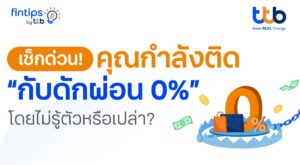 รู้ทันกับดัก “ผ่อน 0%” บัตรเครดิต เคล็ดลับบริหารเงิน ไม่ให้เป็นหนี้สะสมโดยไม่รู้ตัว