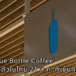 รู้จัก ‘Blue Bottle Coffee’ Apple แห่งวงการกาแฟ ก่อนเปิดตัวในไทย 21 สิงหาคมนี้ ที่เซ็นทรัล พาร์ค