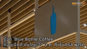 รู้จัก ‘Blue Bottle Coffee’ Apple แห่งวงการกาแฟ ก่อนเปิดตัวในไทย 21 สิงหาคมนี้ ที่เซ็นทรัล พาร์ค