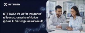 NTT DATA เปิดตัว ‘AI for Insurance’ ปฏิวัติงานประกันภัยด้วยระบบ AI Agent มาตรฐานระดับองค์กร