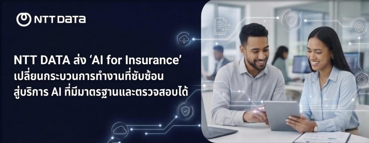 NTT DATA เปิดตัว ‘AI for Insurance’ ปฏิวัติงานประกันภัยด้วยระบบ AI Agent มาตรฐานระดับองค์กร