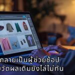 วิกฤตที่มองไม่เห็น: เมื่อ AI กลายเป็นผู้ช่วยช้อป แต่ระบบวัดผลเดิมยังไล่ไม่ทัน