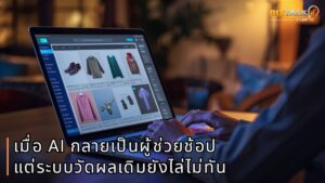 วิกฤตที่มองไม่เห็น: เมื่อ AI กลายเป็นผู้ช่วยช้อป แต่ระบบวัดผลเดิมยังไล่ไม่ทัน