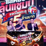 ประกาศแล้ว! ผู้โชคดีแคมเปญ “แสตมป์ลุ้นแชมป์” ไปรษณีย์ไทยจับมือ JAS-MONOMAX แจกโชคฟุตบอลโลก 2026 รวมกว่า 5 ล้านบาท