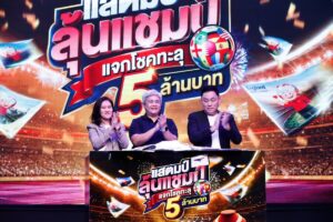 ประกาศแล้ว! ผู้โชคดีแคมเปญ “แสตมป์ลุ้นแชมป์” ไปรษณีย์ไทยจับมือ JAS-MONOMAX แจกโชคฟุตบอลโลก 2026 รวมกว่า 5 ล้านบาท