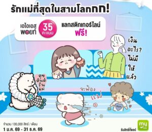 AIS ชวน “บอกรักแม่” ผ่าน AIS Points รับส่วนลดสมาร์ทดีไวซ์ กิน ช้อป บิวตี้ ครบจบในแอปเดียว