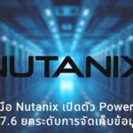 Dell จับมือ Nutanix เปิดตัว PowerStore บน NCI 7.6 ยกระดับการจัดเก็บข้อมูล NVMe สเกลระบบอิสระผ่าน Prism