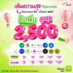 AIS ดึง Big C - วัตสัน ร่วมทัพ โอนคะแนนแลกโบนัสสูงสุด 2,500 คะแนน