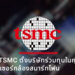Sony จับมือ TSMC ตั้งบริษัทร่วมทุนในญี่ปุ่น ผลิตเซนเซอร์กล้องสมาร์ทโฟนยุคถัดไป