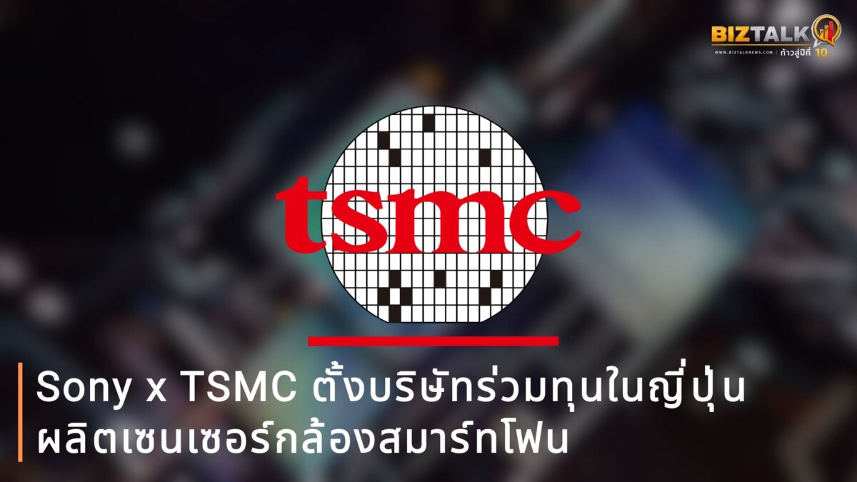 Sony จับมือ TSMC ตั้งบริษัทร่วมทุนในญี่ปุ่น ผลิตเซนเซอร์กล้องสมาร์ทโฟนยุคถัดไป