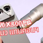 vivo X300 FE + เลนส์ ไม่ซูมคอนเสิร์ต เอาไปถ่ายอะไรดี