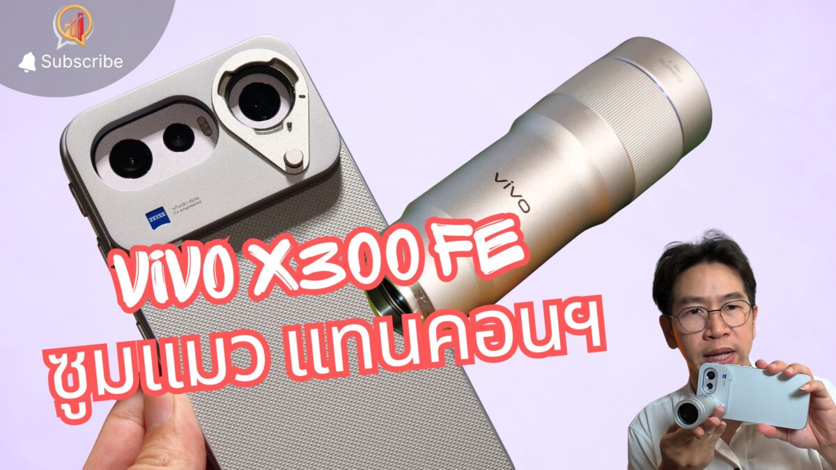 vivo X300 FE + เลนส์ ไม่ซูมคอนเสิร์ต เอาไปถ่ายอะไรดี