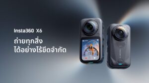 เปิดตัว Insta360 X6 กล้องเรือธง 8K ฉลอง 10 ปี นวัตกรรม 3-in-1 ยกระดับวิดีโอ 360 องศาด้วยชิป Triple AI