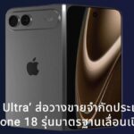 ‘iPhone Ultra’ จอพับรุ่นแรก ส่อวางขายจำกัดประเทศ ขณะที่ iPhone 18 รุ่นมาตรฐานอาจเลื่อนเปิดตัว