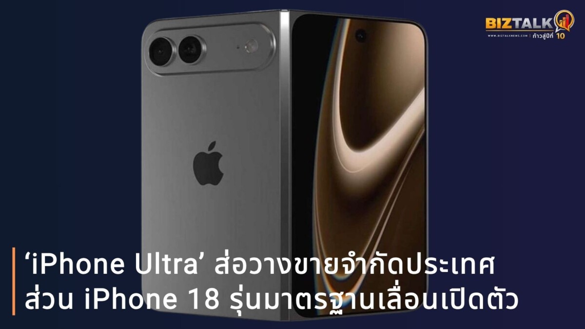 ‘iPhone Ultra’ จอพับรุ่นแรก ส่อวางขายจำกัดประเทศ ขณะที่ iPhone 18 รุ่นมาตรฐานอาจเลื่อนเปิดตัว