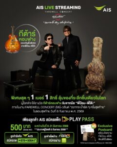 AIS ชวนลุ้นเป็นเจ้าของ “กีตาร์หอบฟาง” ชิ้นเดียวในโลก จากมือพี่ป้อม-พี่โต๊ะ