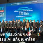 เปิดฉากมหกรรมวิทย์ฯ 69 ชูนวัตกรรม AI แก้ปัญหาโลก พร้อมมอบรางวัลเกียรติยศเยาวชน–ครูนักวิทย์แห่งปี