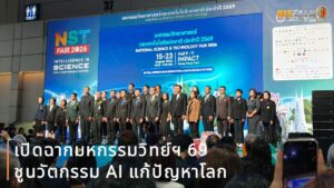 เปิดฉากมหกรรมวิทย์ฯ 69 ชูนวัตกรรม AI แก้ปัญหาโลก พร้อมมอบรางวัลเกียรติยศเยาวชน–ครูนักวิทย์แห่งปี
