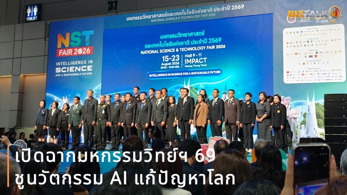 เปิดฉากมหกรรมวิทย์ฯ 69 ชูนวัตกรรม AI แก้ปัญหาโลก พร้อมมอบรางวัลเกียรติยศเยาวชน–ครูนักวิทย์แห่งปี
