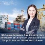 UAC โชว์กำไร Q2/69 พุ่งแตะ 33.97 ล้านบาท โต 30.77% ธุรกิจปิโตรเลียมหนุนผลงานแกร่ง