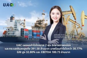 UAC โชว์กำไร Q2/69 พุ่งแตะ 33.97 ล้านบาท โต 30.77% ธุรกิจปิโตรเลียมหนุนผลงานแกร่ง