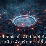 ซีอีโอ Anthropic ย้ำ AI ต้องใช้ได้จริง ไม่ใช่แค่ขายฝัน