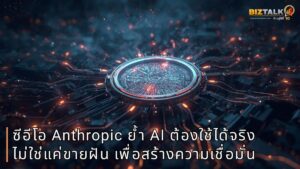 ซีอีโอ Anthropic ย้ำ AI ต้องใช้ได้จริง ไม่ใช่แค่ขายฝัน