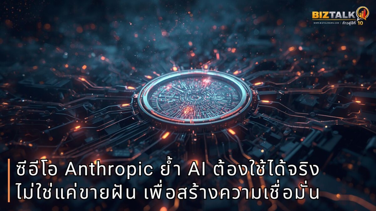 ซีอีโอ Anthropic ย้ำ AI ต้องใช้ได้จริง ไม่ใช่แค่ขายฝัน