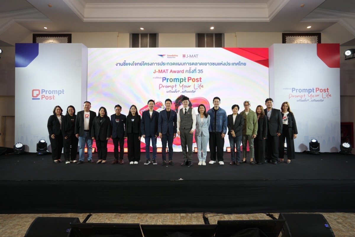 ไปรษณีย์ไทย จับมือ สมาคมการตลาดฯ เปิดเวที J-MAT Award ครั้งที่ 35 ท้าคนรุ่นใหม่ปั้นแผน “Prompt Post” ชิงรางวัลรวมกว่า 5 แสนบาท